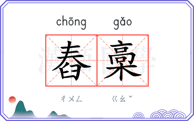 舂槀