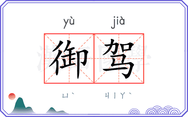 御驾