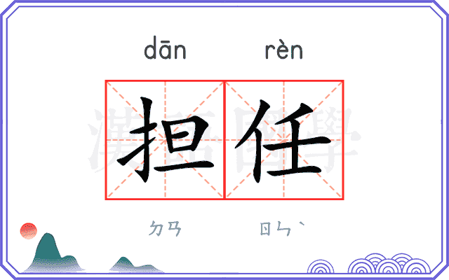 担任