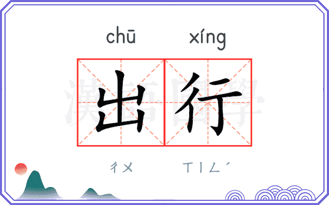 出行