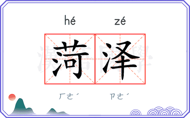 菏泽