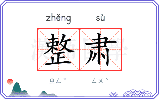 整肃