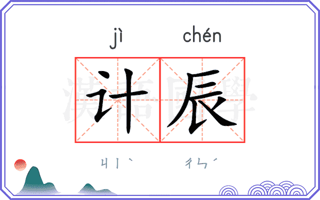 计辰