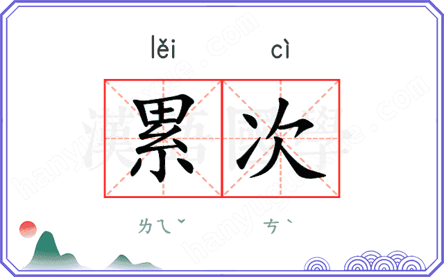 累次