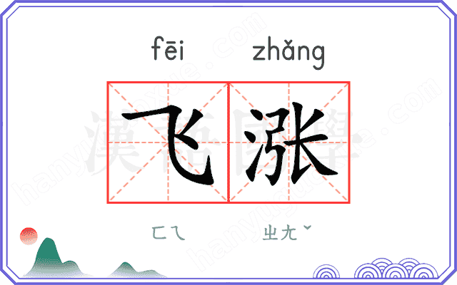 飞涨