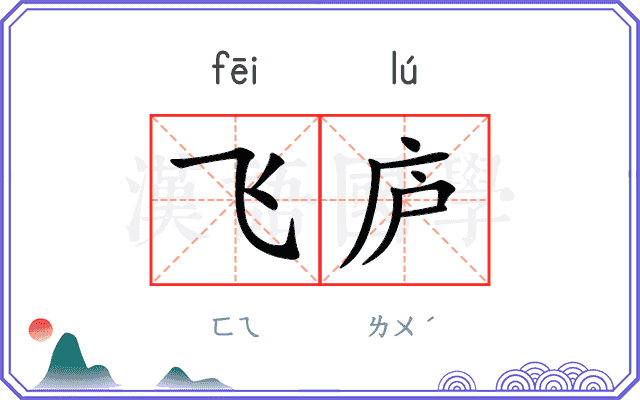 飞庐