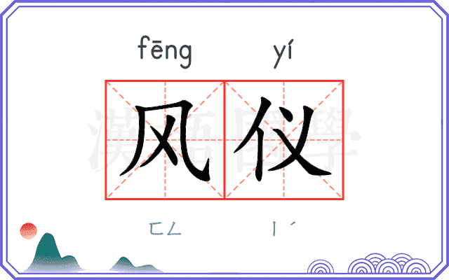风仪