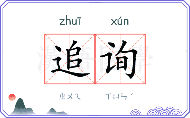 追询