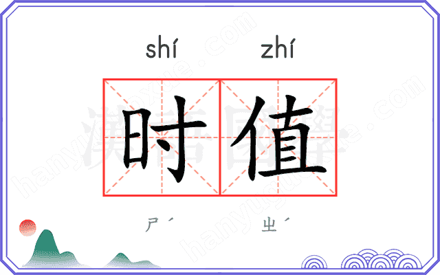 时值