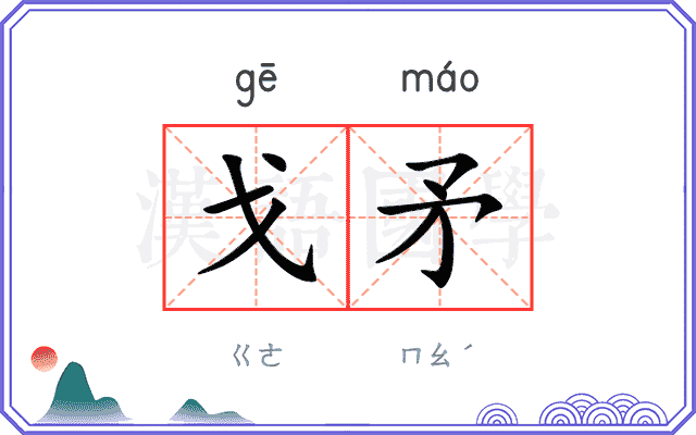 戈矛