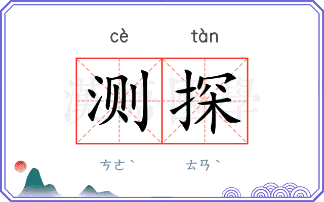 测探