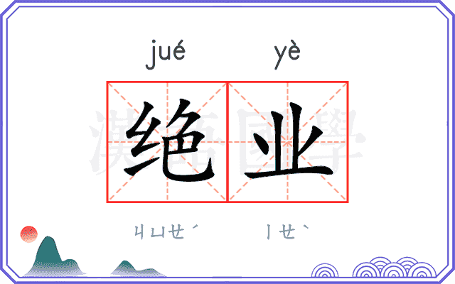 绝业