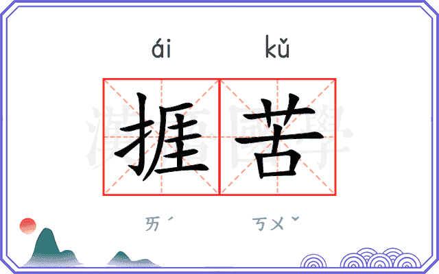 捱苦