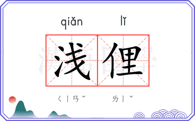 浅俚