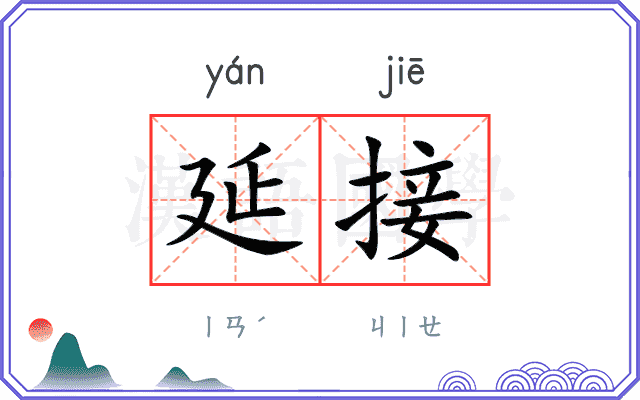 延接