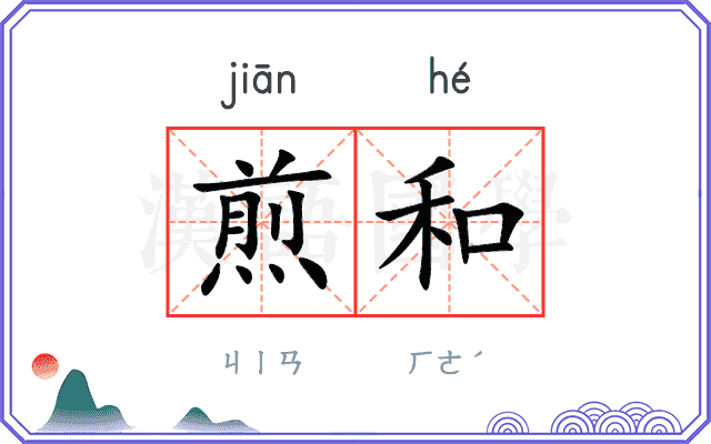 煎和
