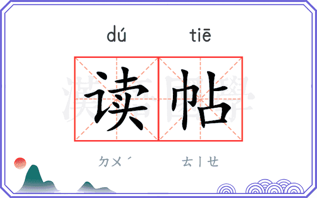 读帖