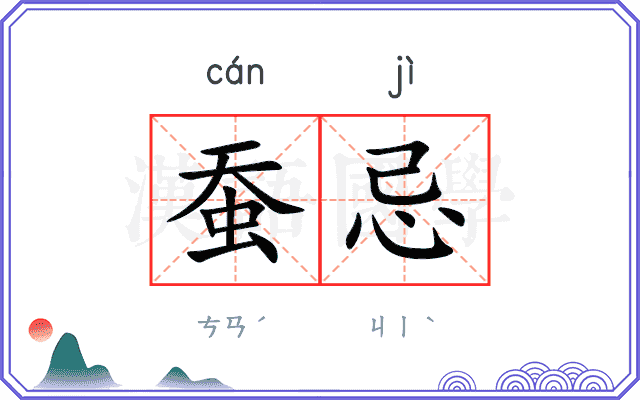 蚕忌