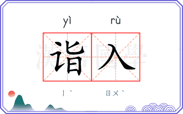 诣入