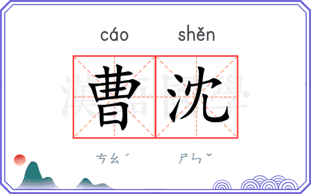 曹沈