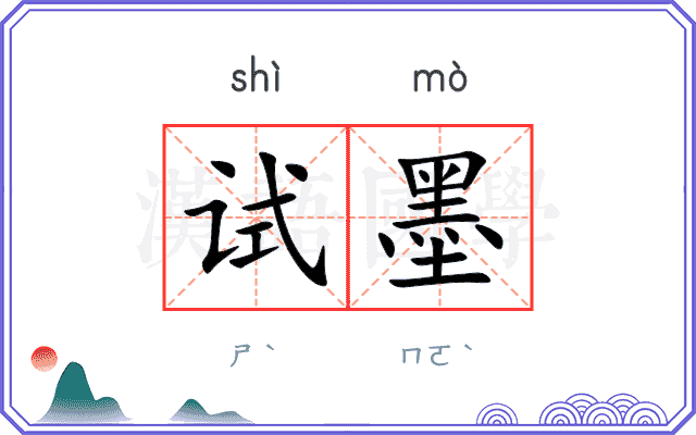 试墨