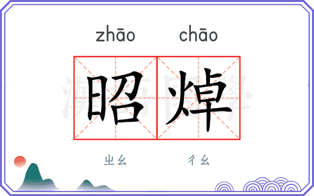 昭焯