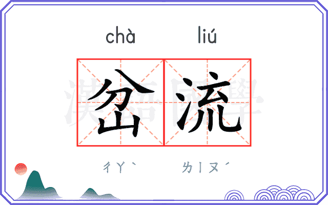岔流