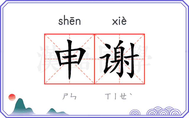 申谢