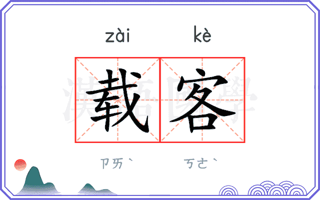 载客
