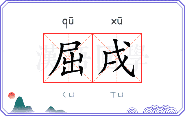 屈戌