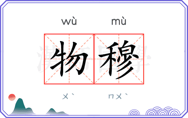物穆