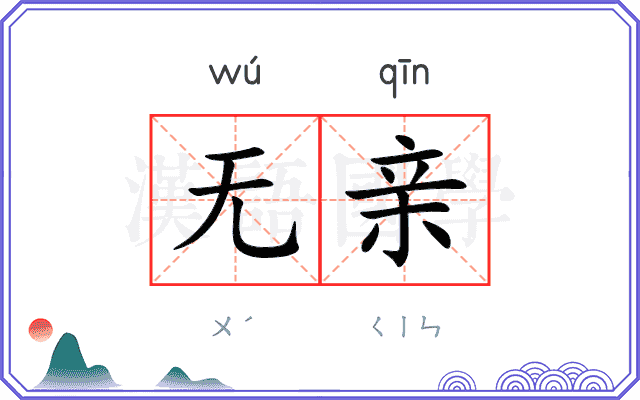 无亲