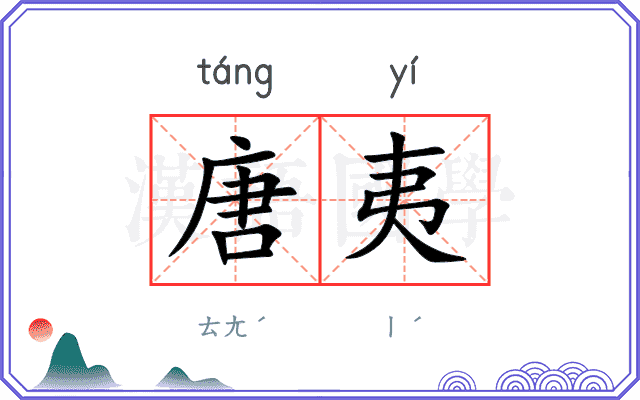 唐夷