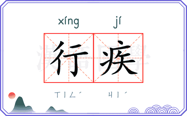 行疾