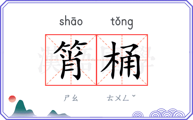 筲桶