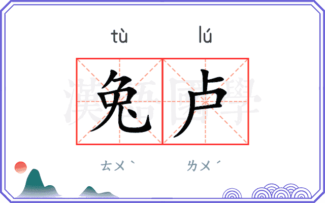 兔卢