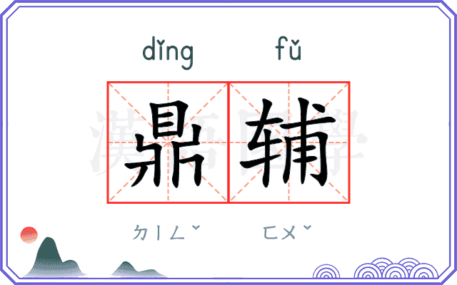 鼎辅