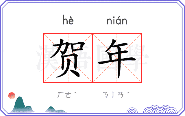 贺年