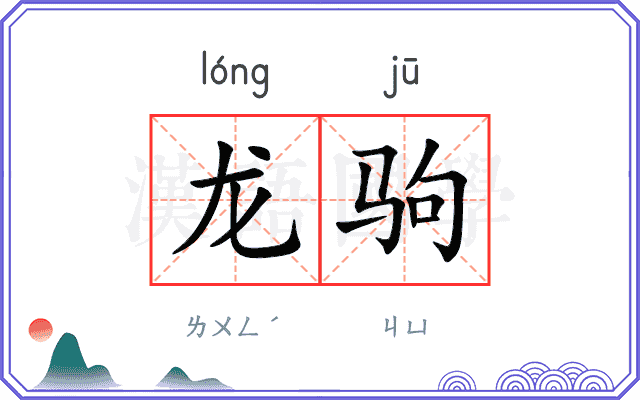 龙驹