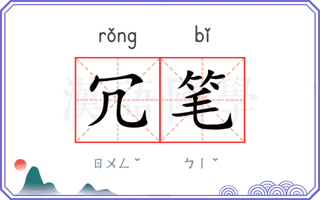 冗笔