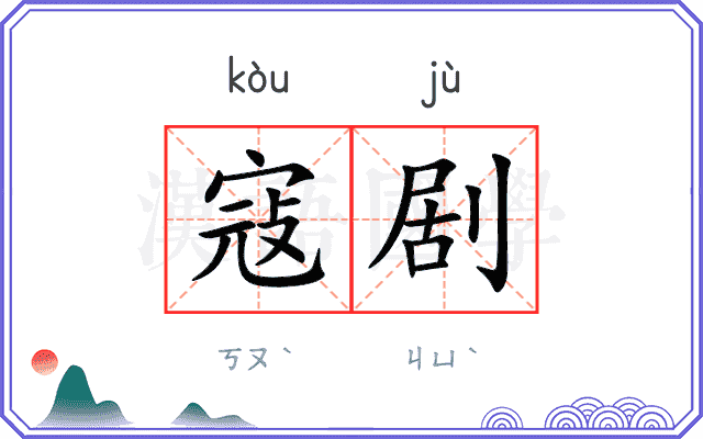 寇剧