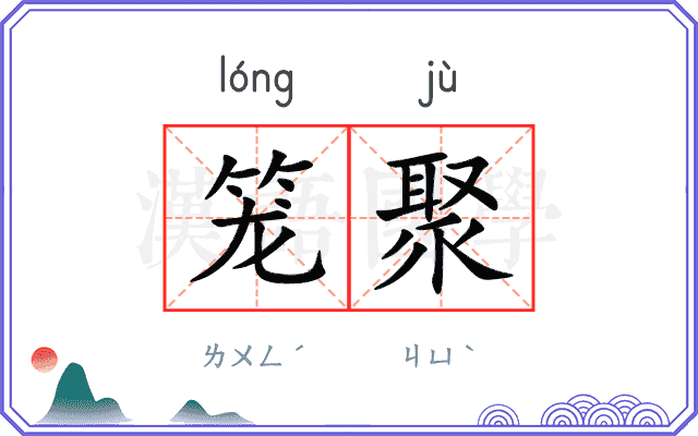 笼聚