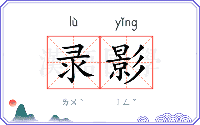 录影