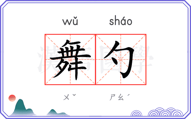 舞勺