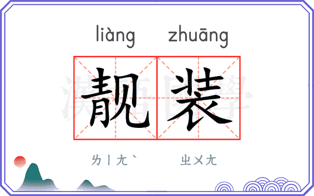 靓装