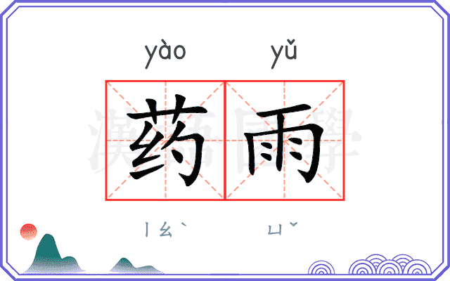 药雨