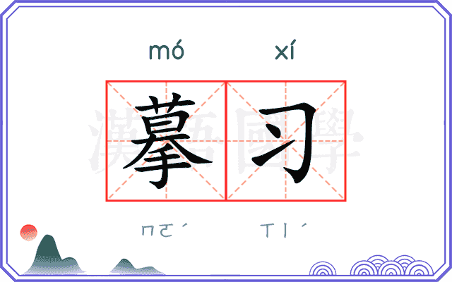 摹习