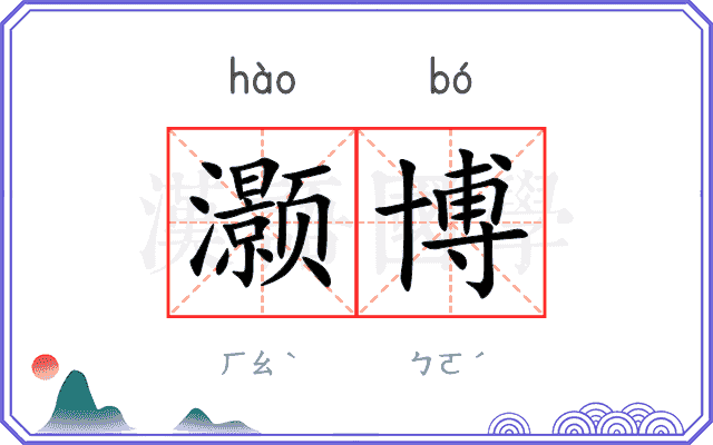灏博