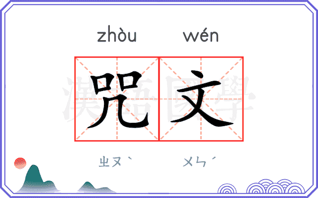 咒文
