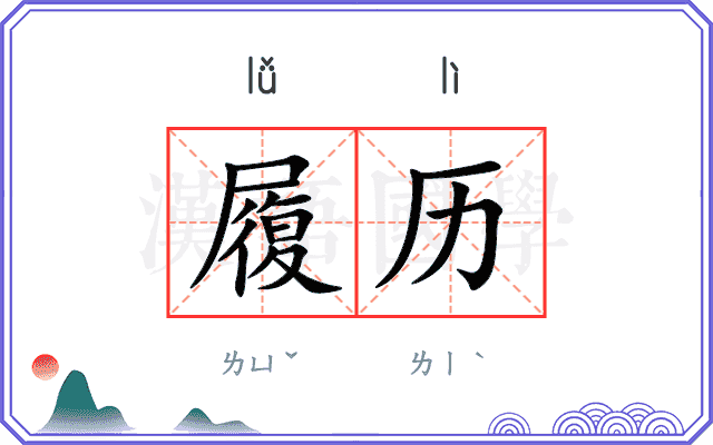 履历